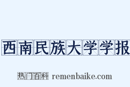 西南民族大学学报是什么意思的图片
